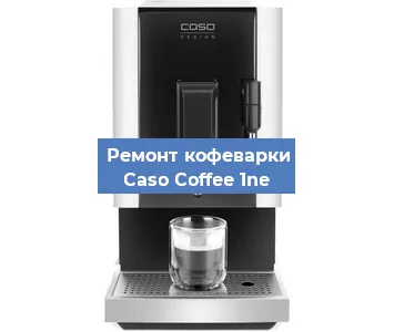 Чистка кофемашины Caso Coffee 1ne от накипи в Ижевске